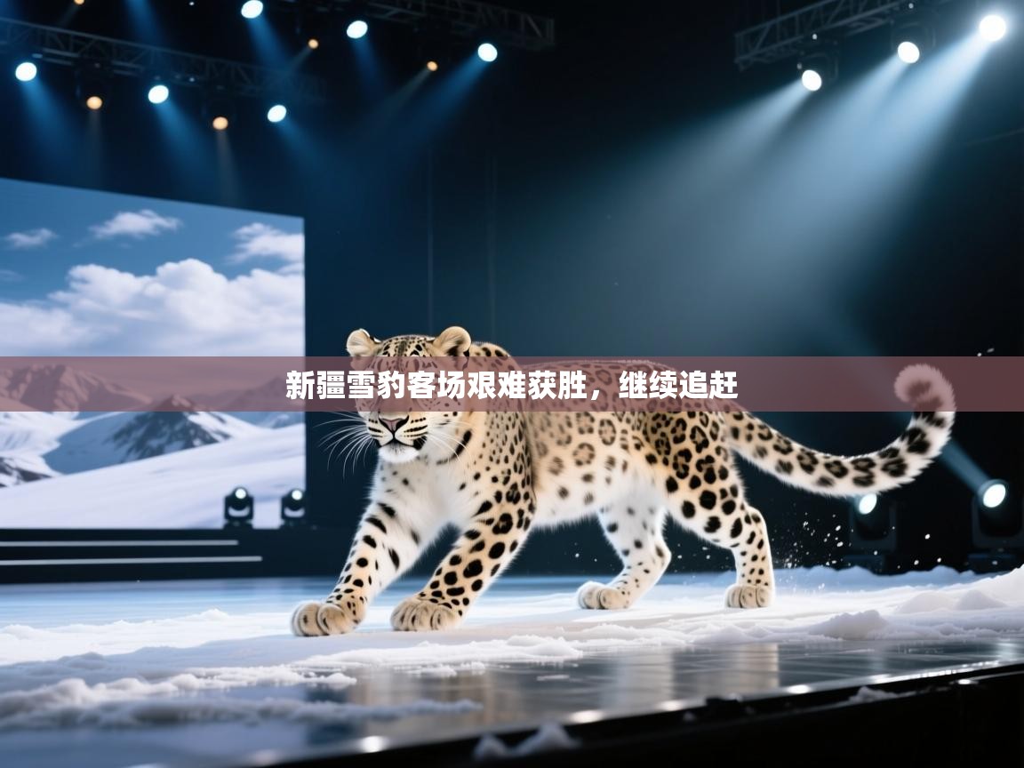 新疆雪豹客场艰难获胜，继续追赶  第2张