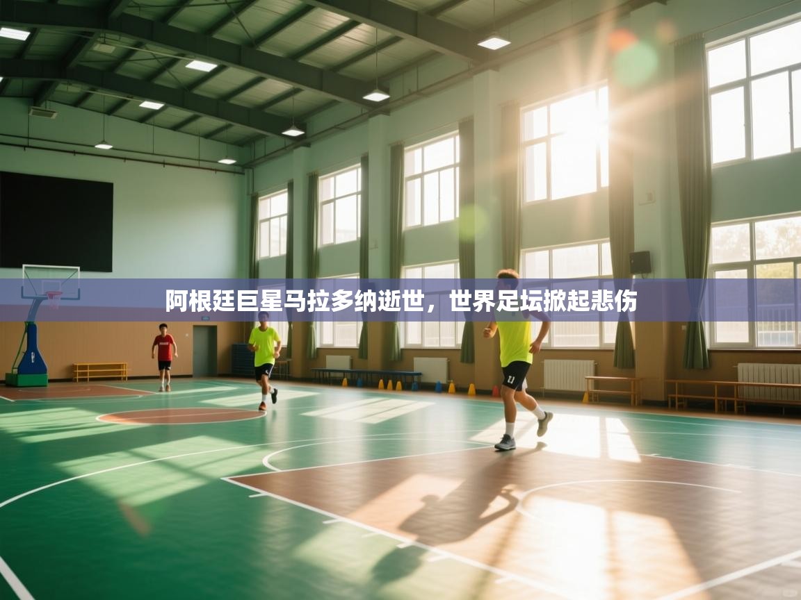 阿根廷巨星马拉多纳逝世，世界足坛掀起悲伤  第1张