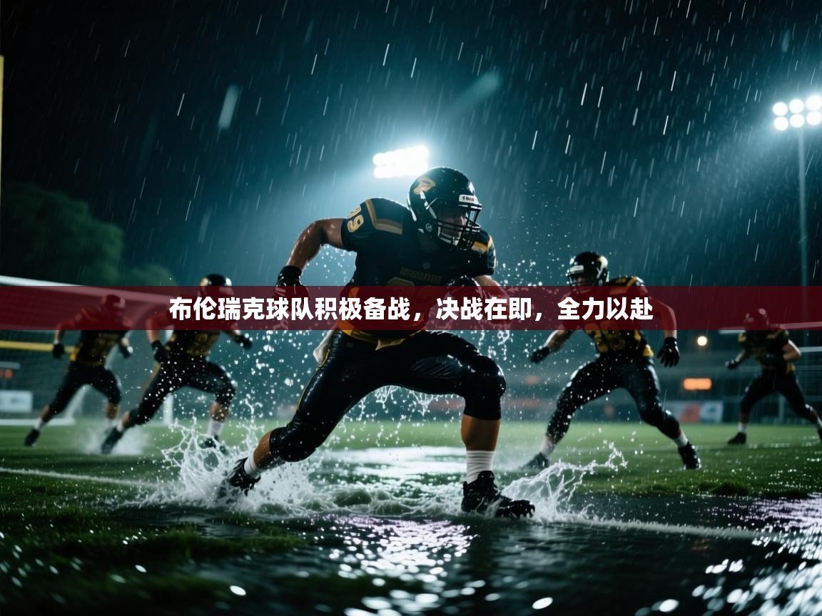 布伦瑞克球队积极备战，决战在即，全力以赴