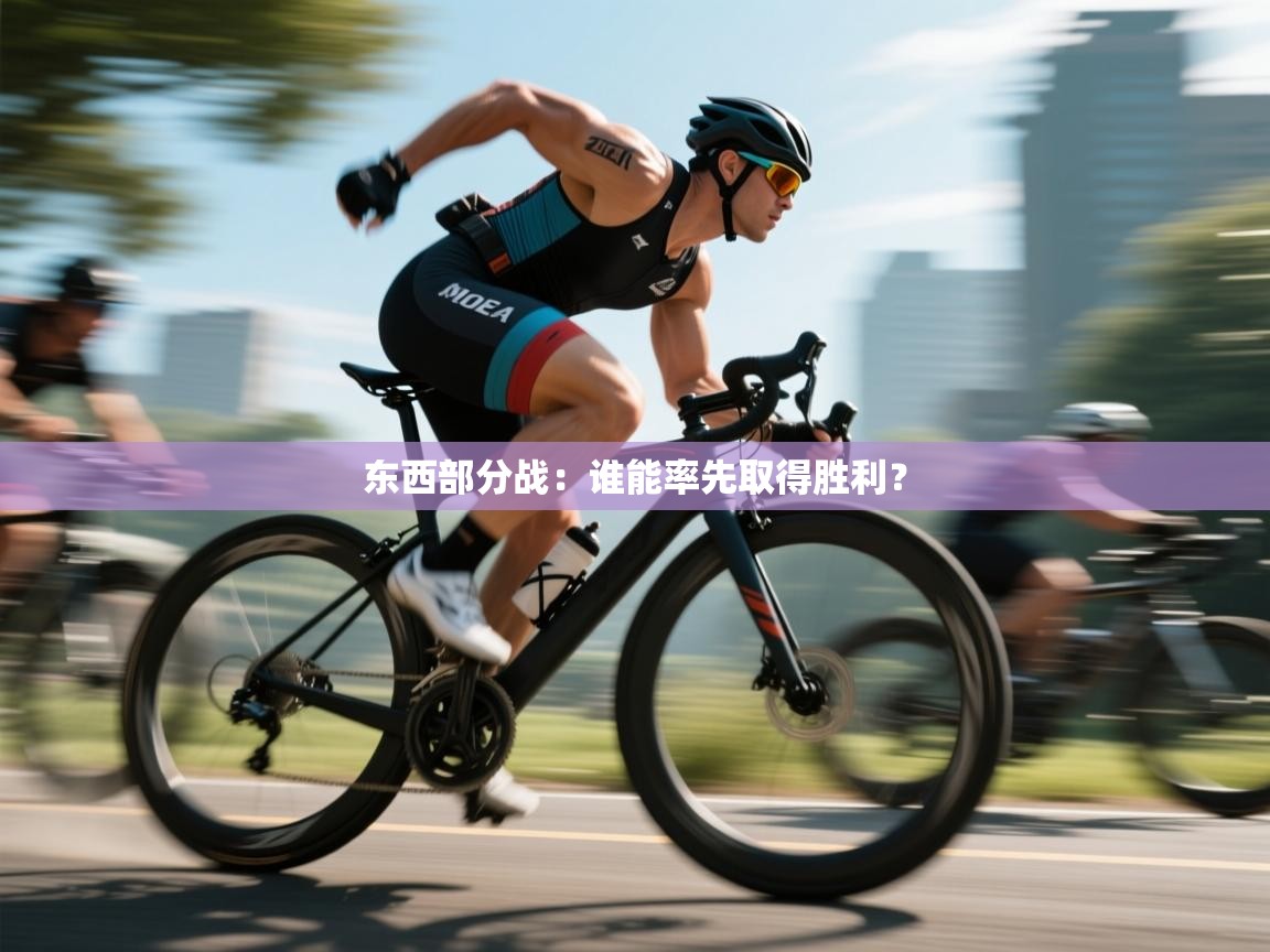 东西部分战：谁能率先取得胜利？  第2张