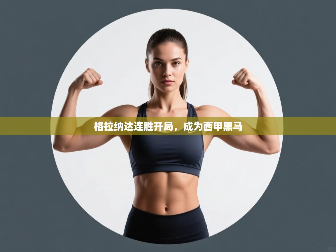 格拉纳达连胜开局，成为西甲黑马  第1张