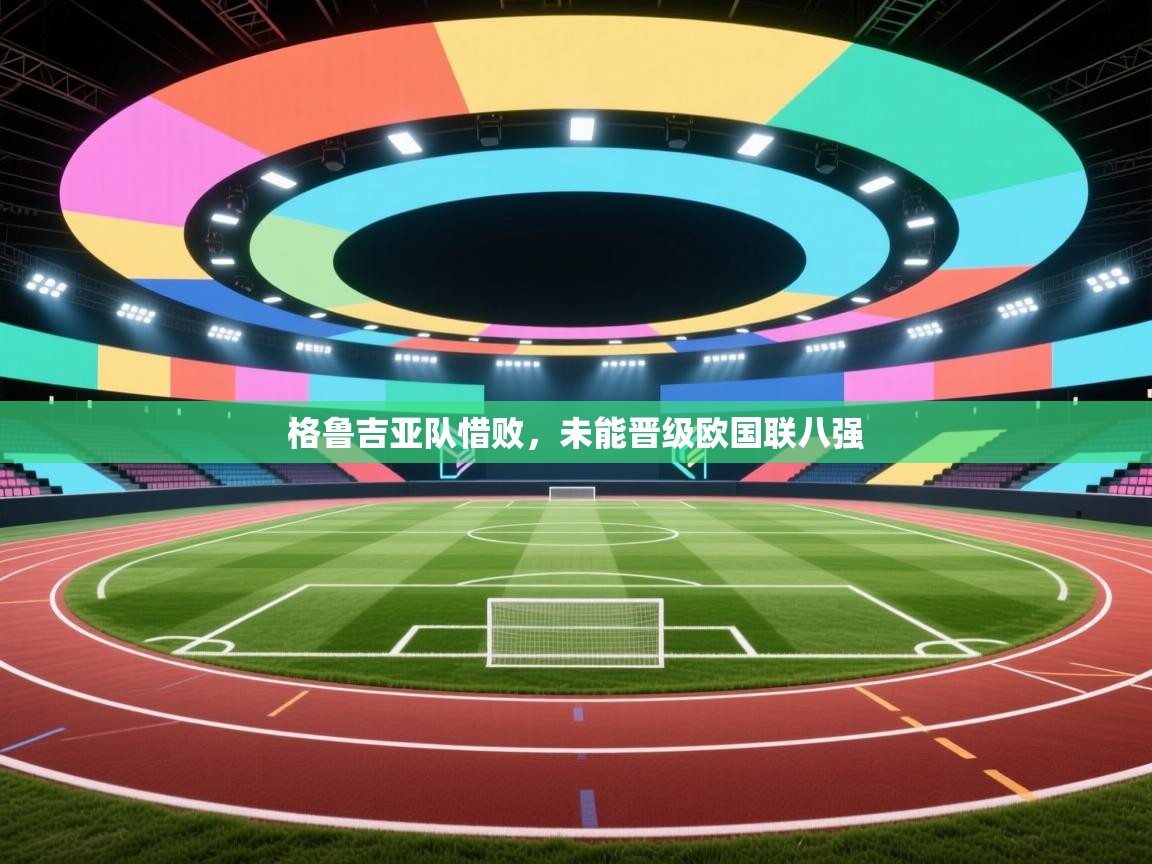 格鲁吉亚队惜败,未能晋级欧国联八强 第1张