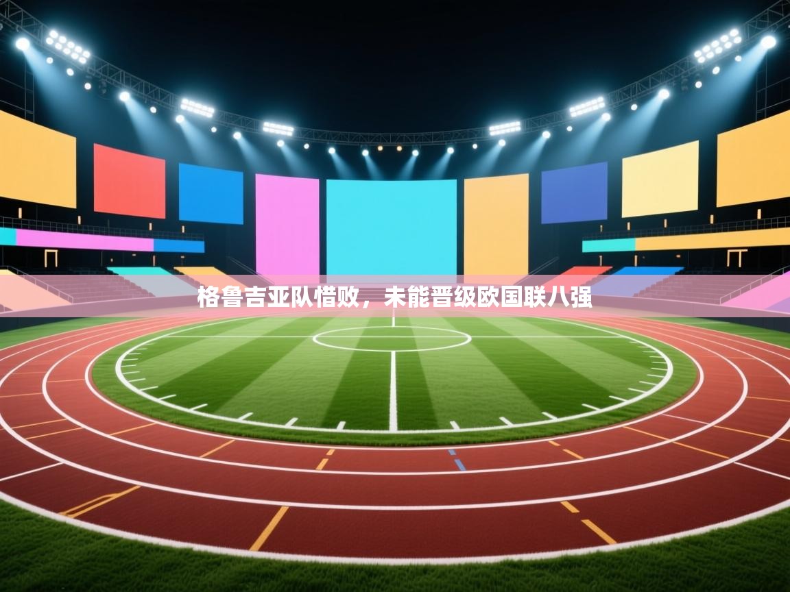 格鲁吉亚队惜败,未能晋级欧国联八强 第2张