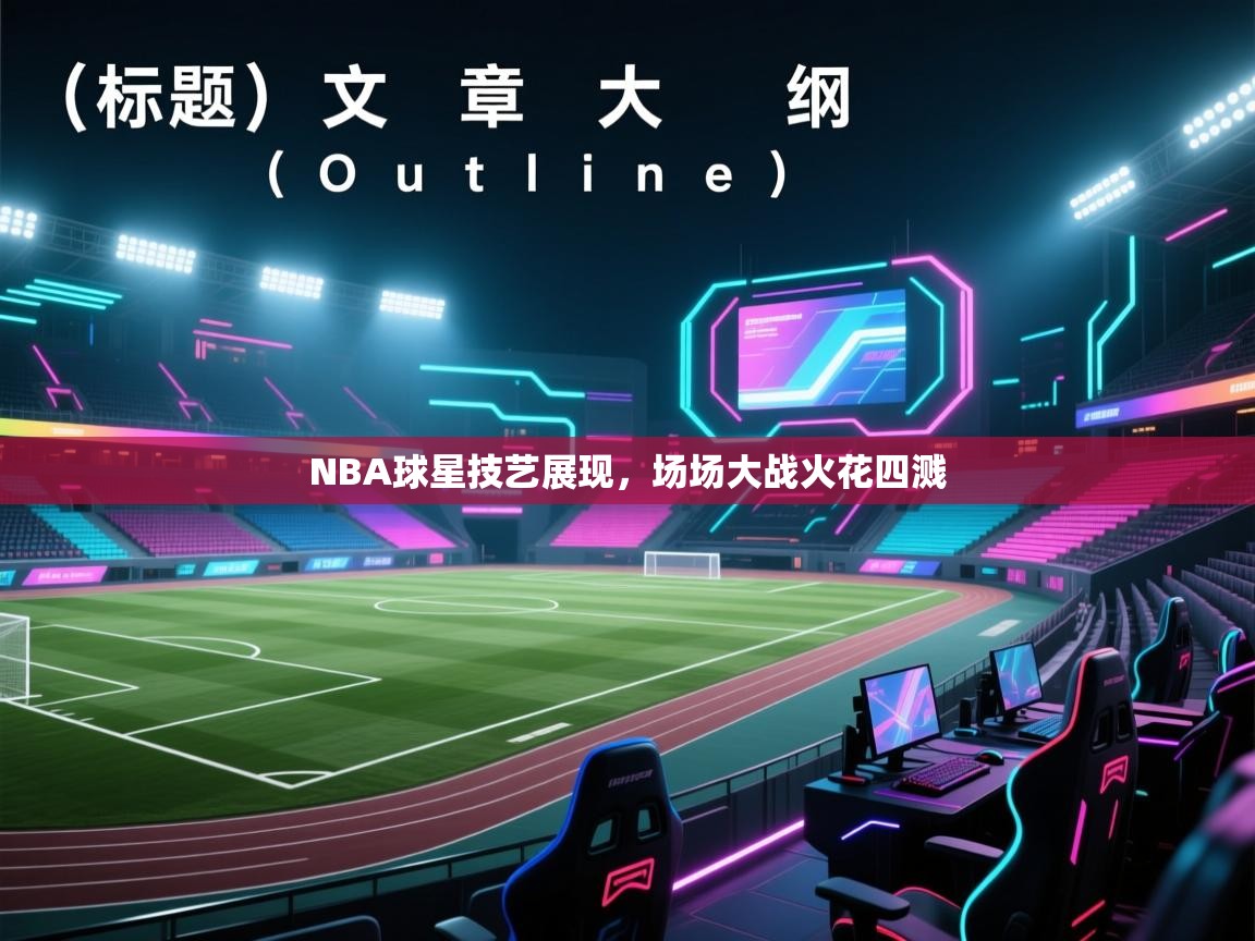 NBA球星技艺展现，场场大战火花四溅  第2张