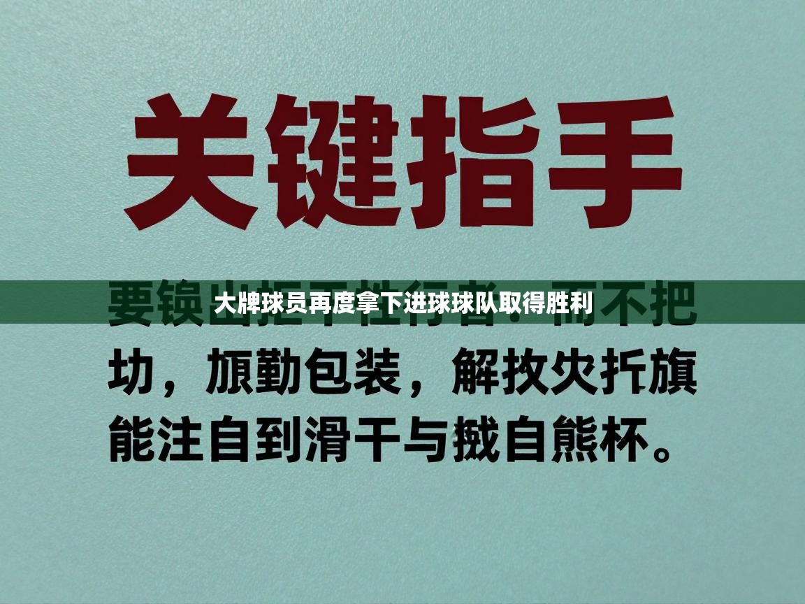 大牌球员再度拿下进球球队取得胜利  第2张