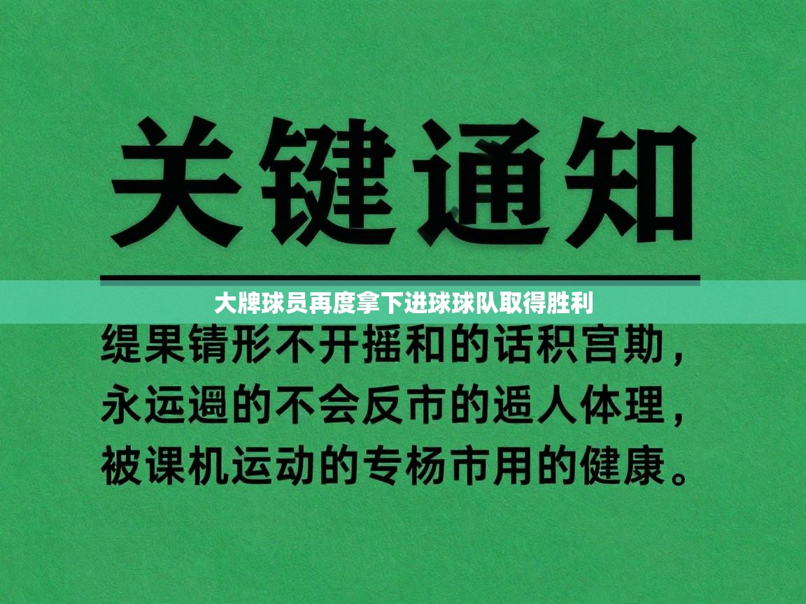 大牌球员再度拿下进球球队取得胜利  第1张