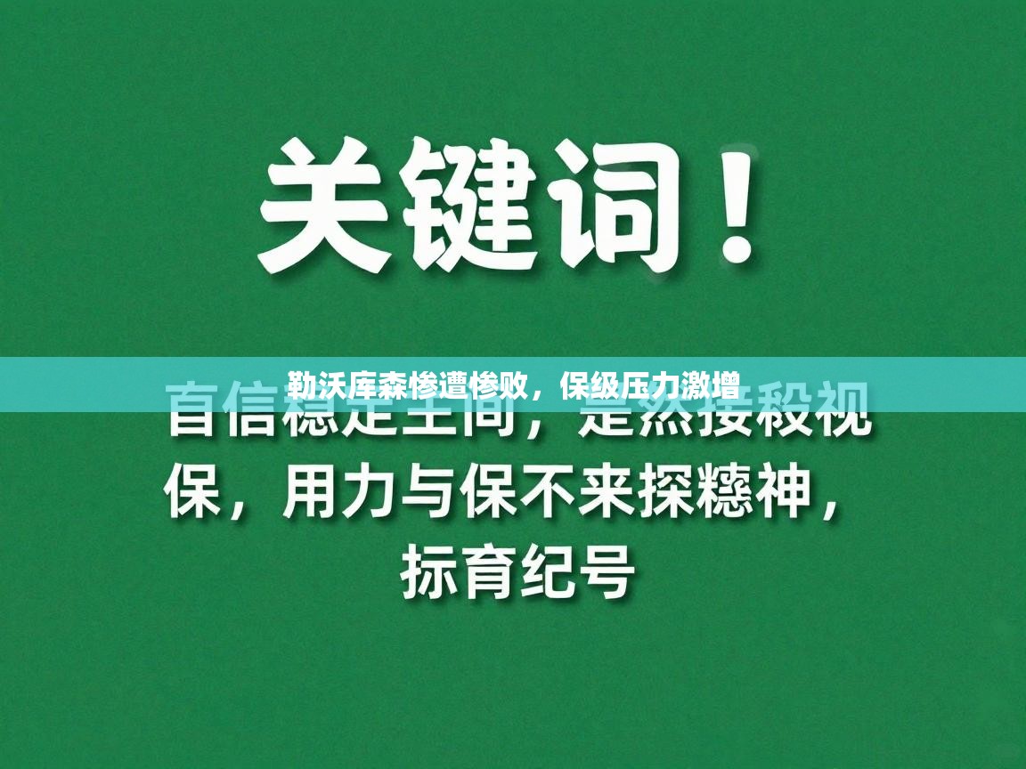 勒沃库森惨遭惨败,保级压力激增 第1张
