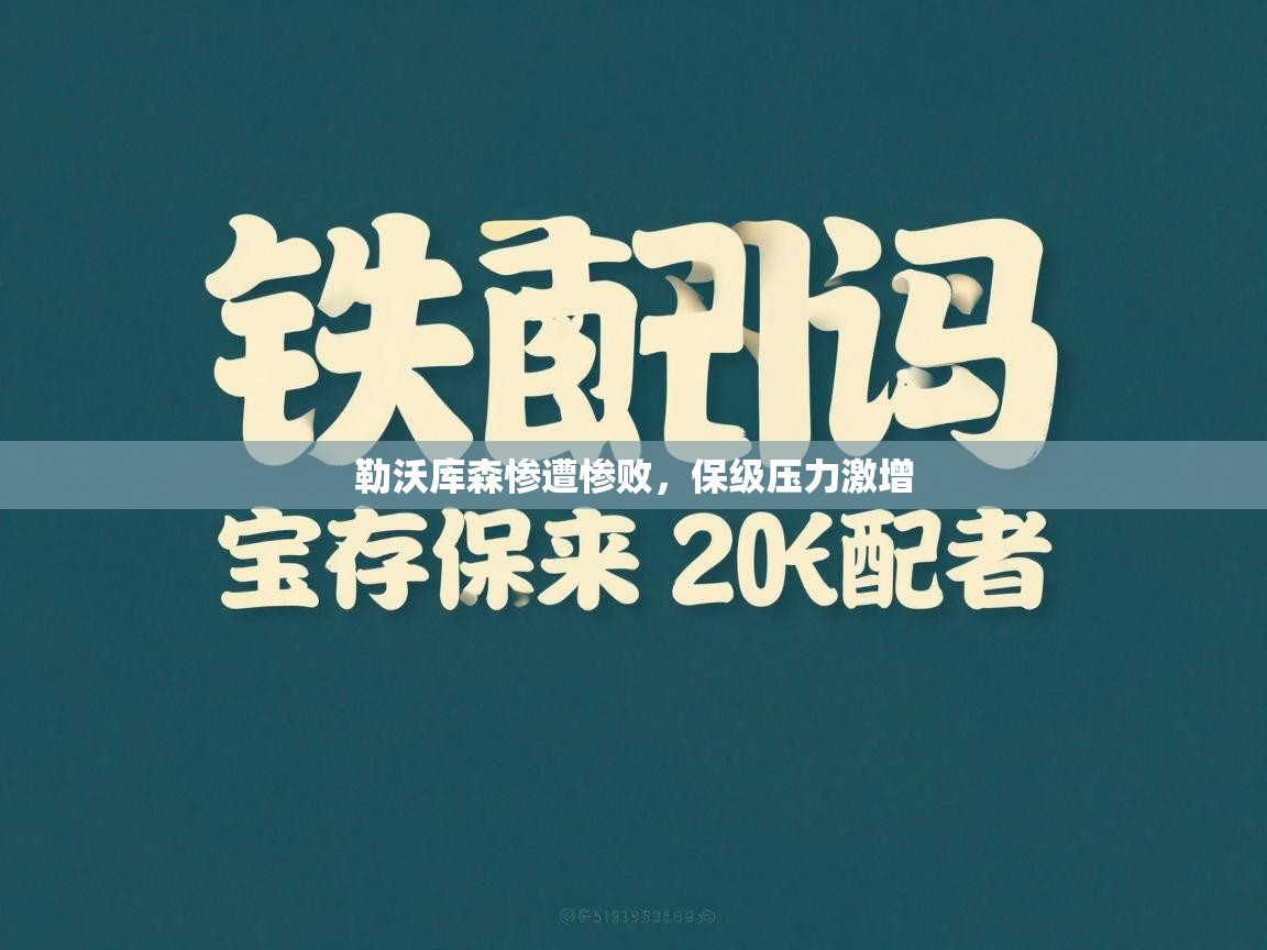 勒沃库森惨遭惨败,保级压力激增 第2张