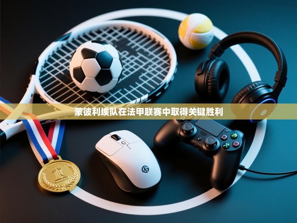 蒙彼利埃队在法甲联赛中取得关键胜利  第1张