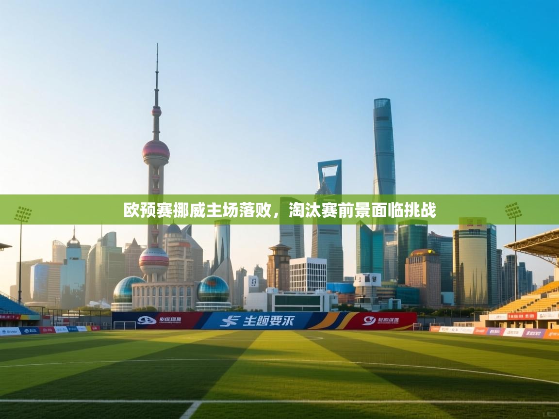 欧预赛挪威主场落败,淘汰赛前景面临挑战 第2张