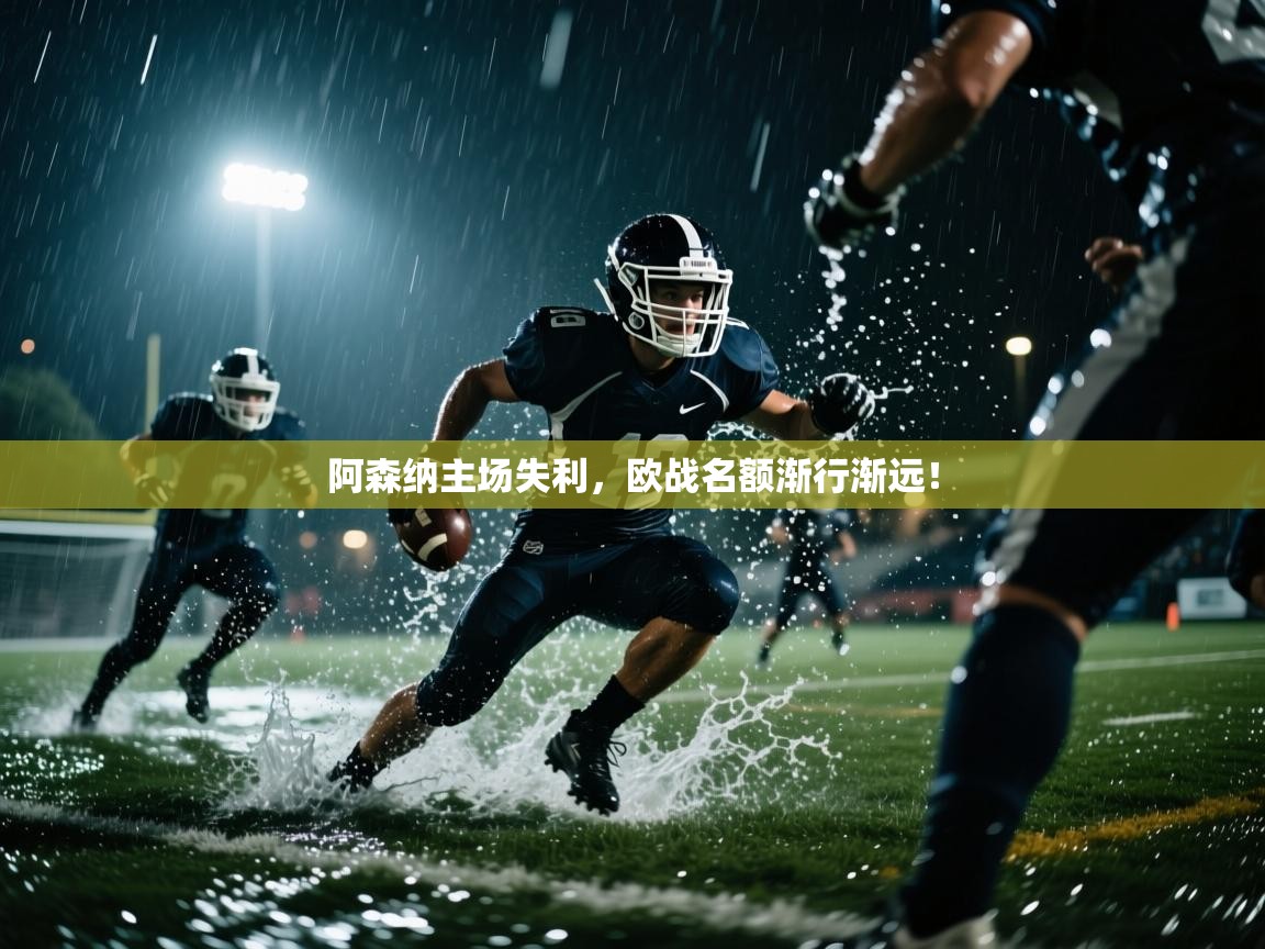 阿森纳主场失利,欧战名额渐行渐远! 第2张