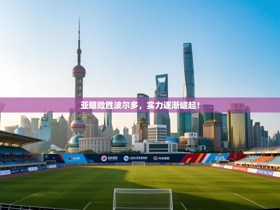 亚眠险胜波尔多，实力逐渐崛起！  第1张