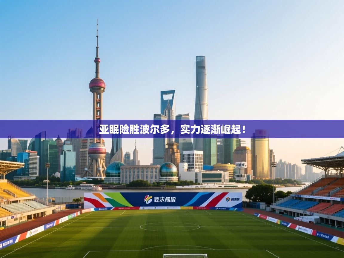 亚眠险胜波尔多，实力逐渐崛起！  第2张