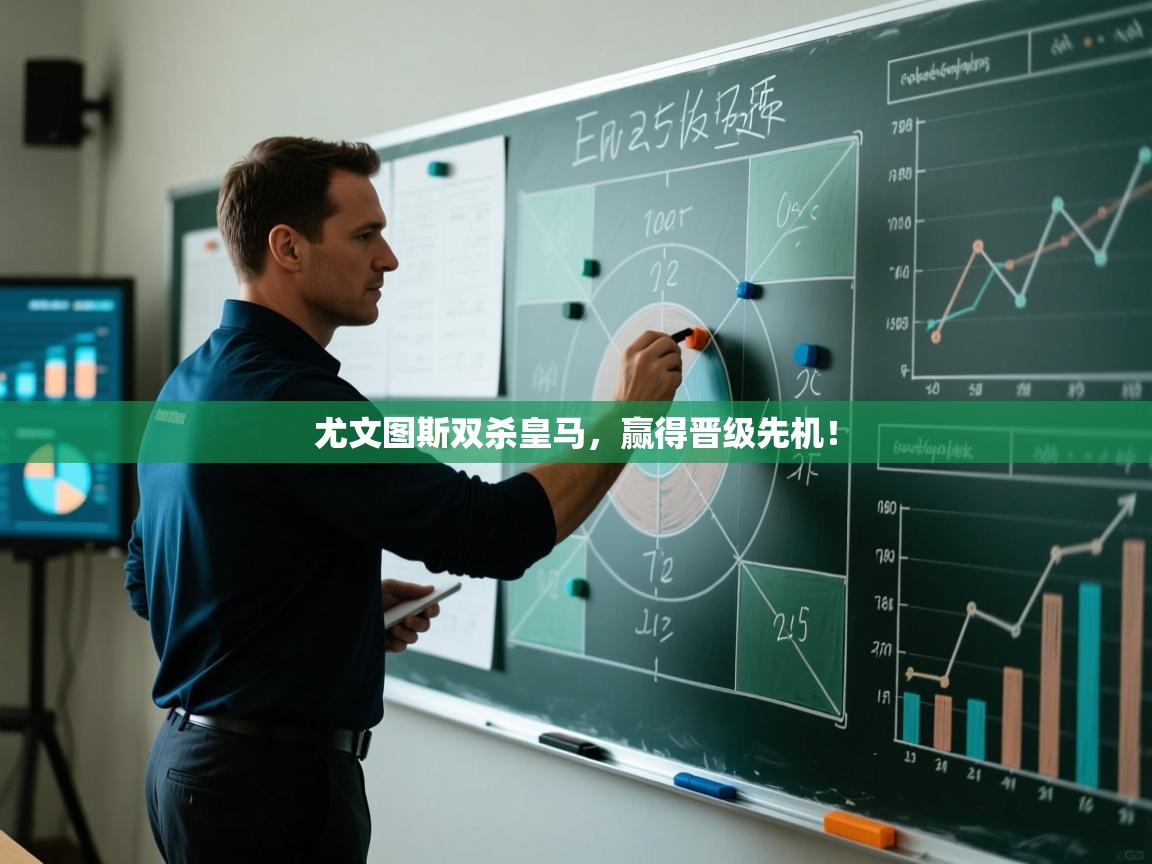 尤文图斯双杀皇马，赢得晋级先机！  第2张