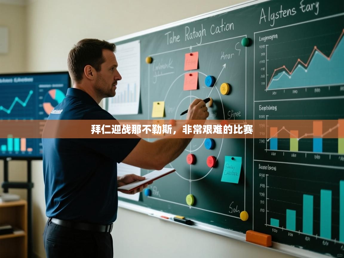 拜仁迎战那不勒斯，非常艰难的比赛  第1张