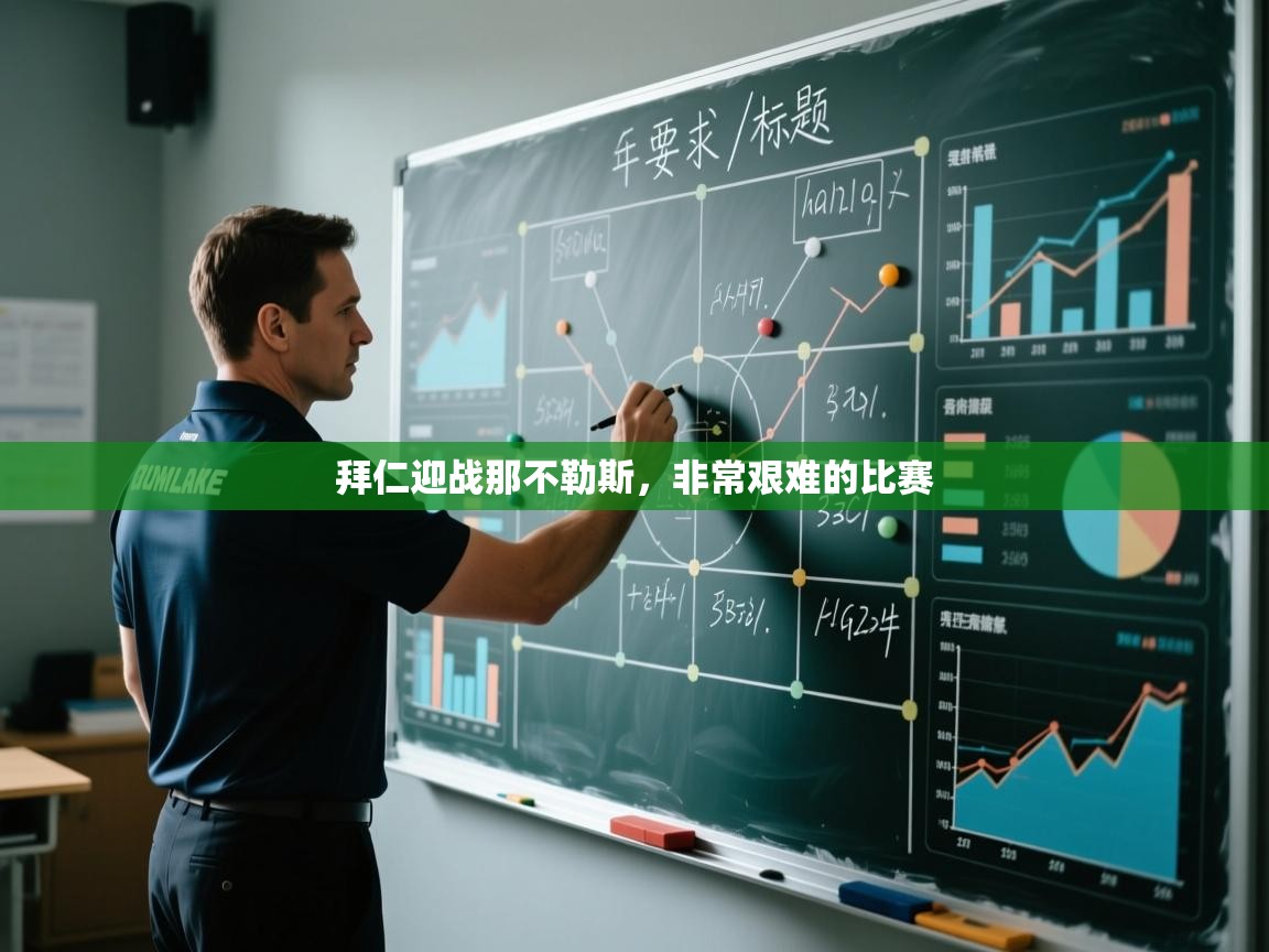 拜仁迎战那不勒斯，非常艰难的比赛  第2张