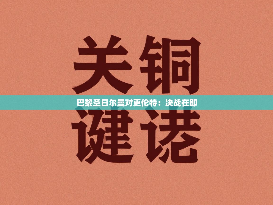 巴黎圣日尔曼对更伦特：决战在即  第2张