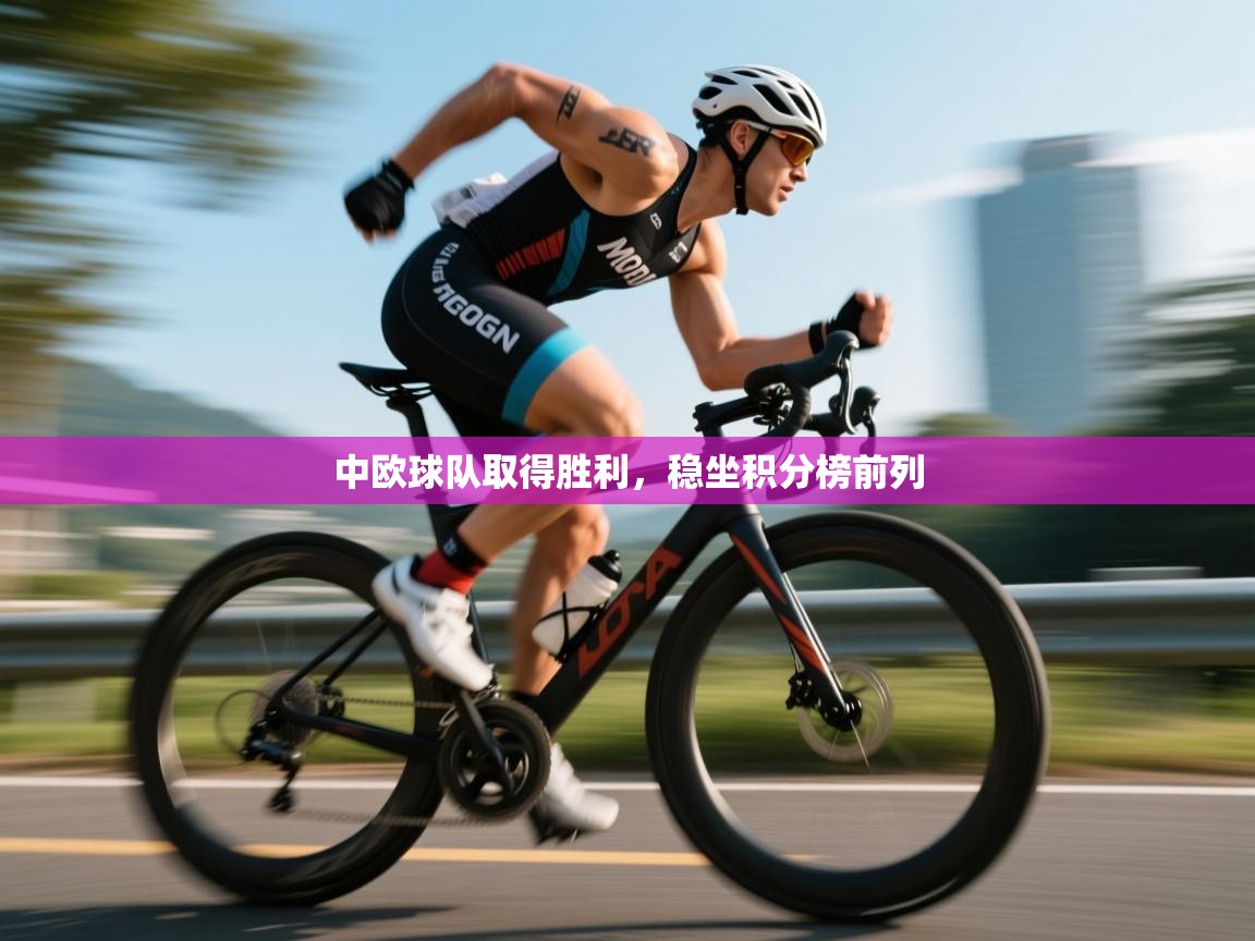 中欧球队取得胜利,稳坐积分榜前列 第1张