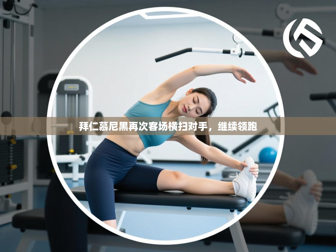 拜仁慕尼黑再次客场横扫对手，继续领跑  第1张