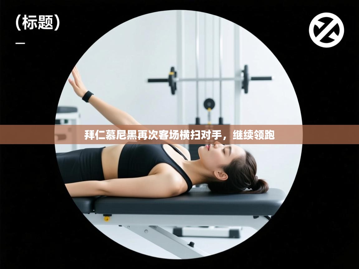 拜仁慕尼黑再次客场横扫对手，继续领跑  第2张