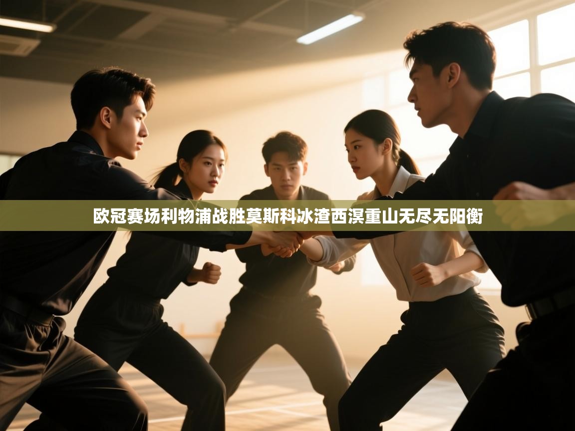 欧冠赛场利物浦战胜莫斯科冰渣西溟重山无尽无阳衡  第2张