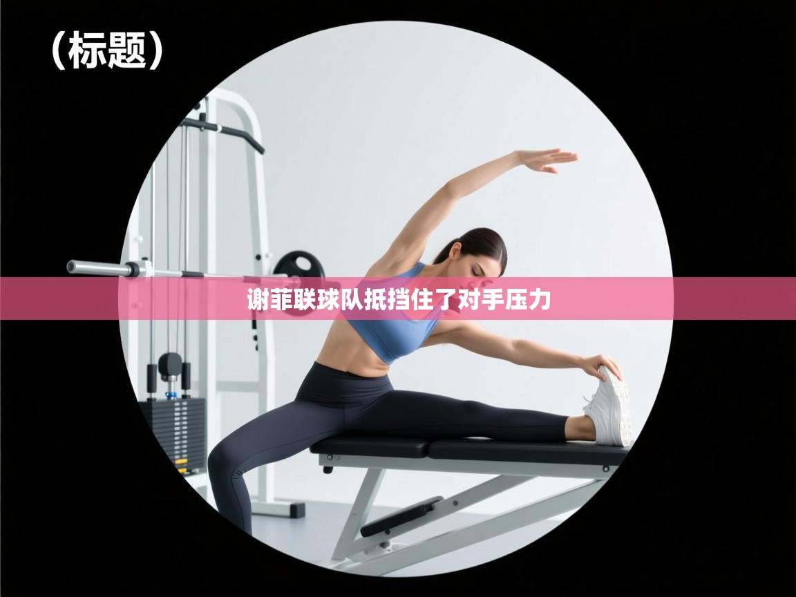 谢菲联球队抵挡住了对手压力  第1张