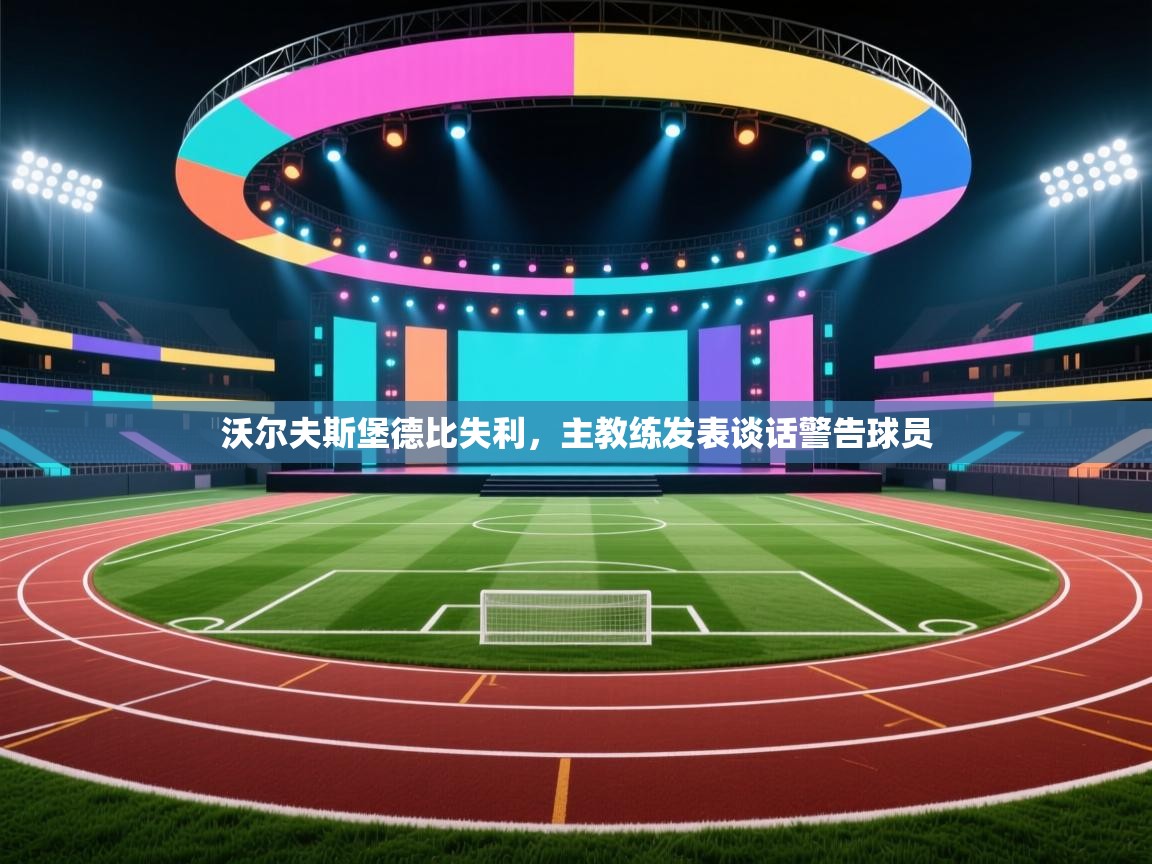 沃尔夫斯堡德比失利，主教练发表谈话警告球员  第1张