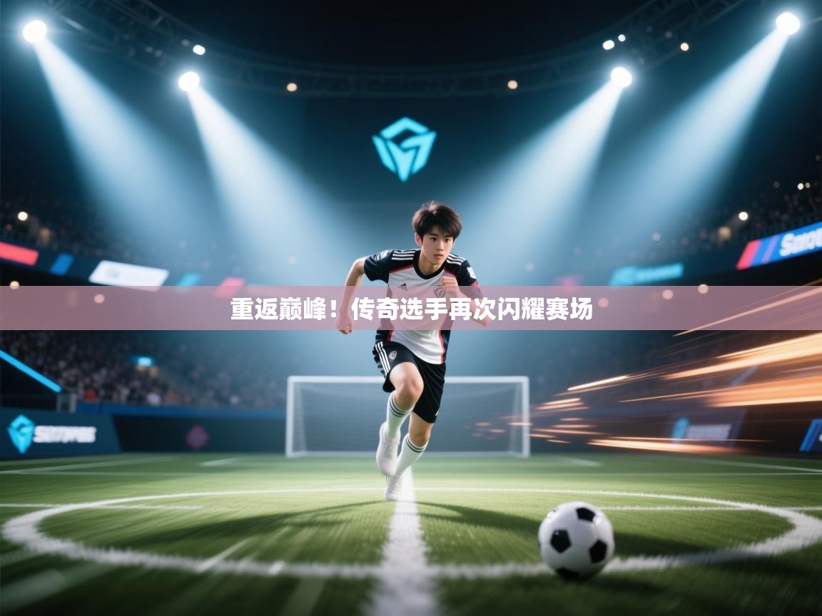 重返巅峰！传奇选手再次闪耀赛场  第2张