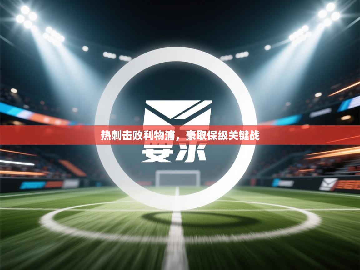 热刺击败利物浦，豪取保级关键战  第1张