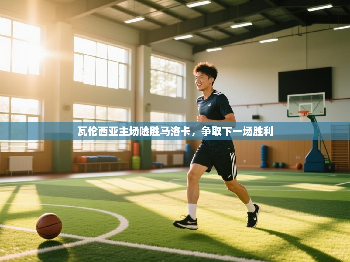 瓦伦西亚主场险胜马洛卡,争取下一场胜利 第2张