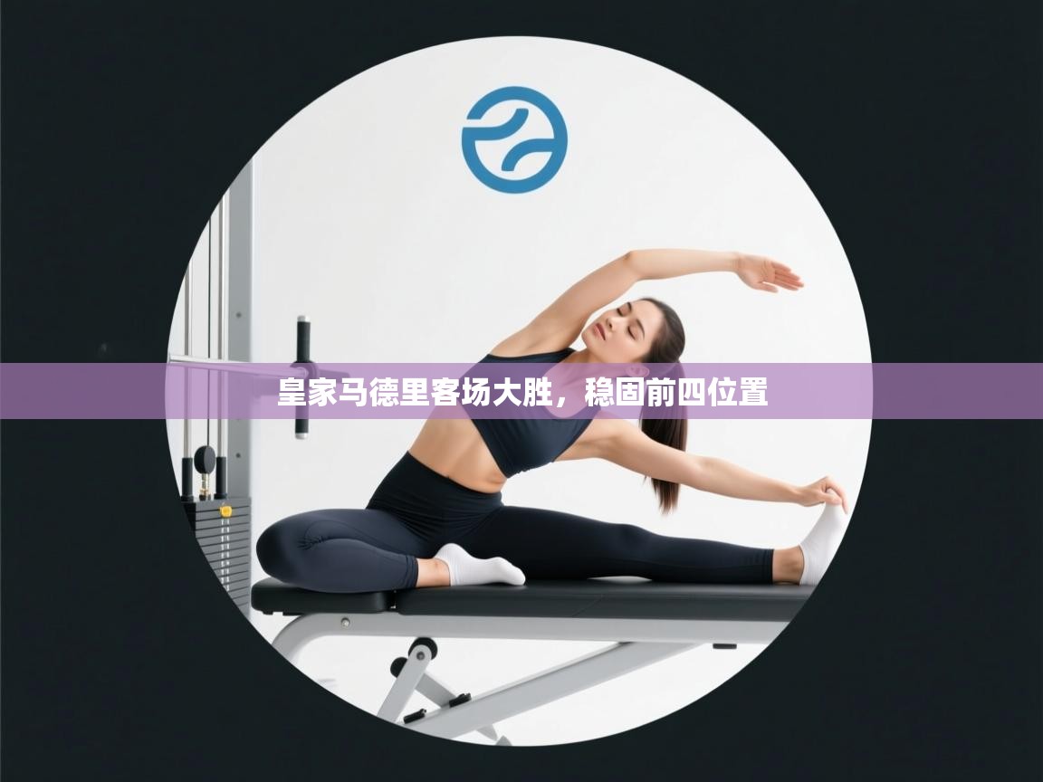 皇家马德里客场大胜，稳固前四位置  第2张