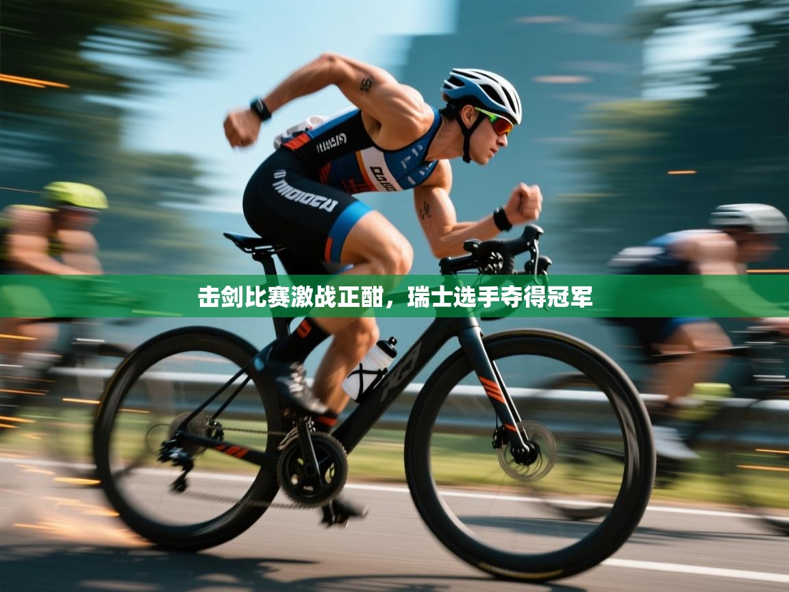 击剑比赛激战正酣，瑞士选手夺得冠军  第2张