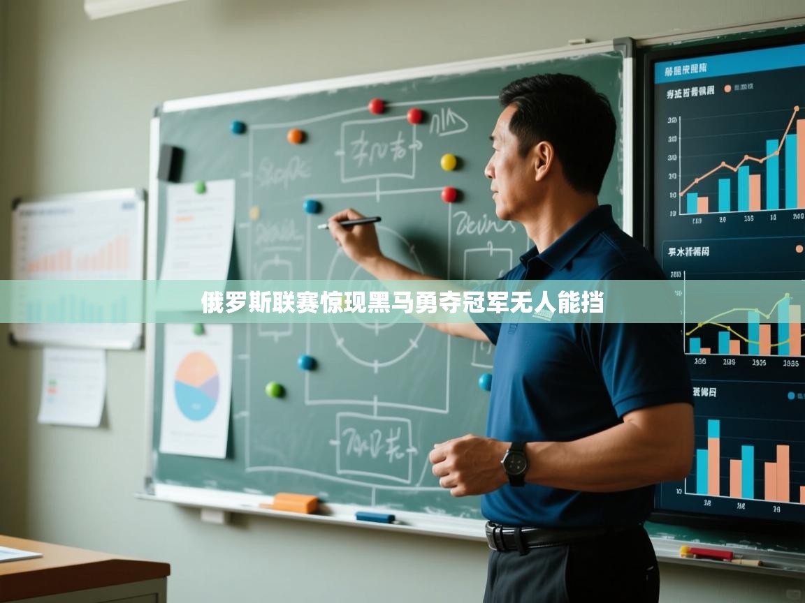 俄罗斯联赛惊现黑马勇夺冠军无人能挡  第1张