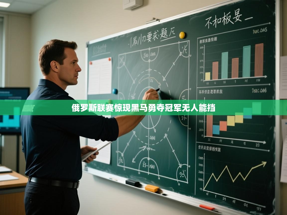 俄罗斯联赛惊现黑马勇夺冠军无人能挡  第2张