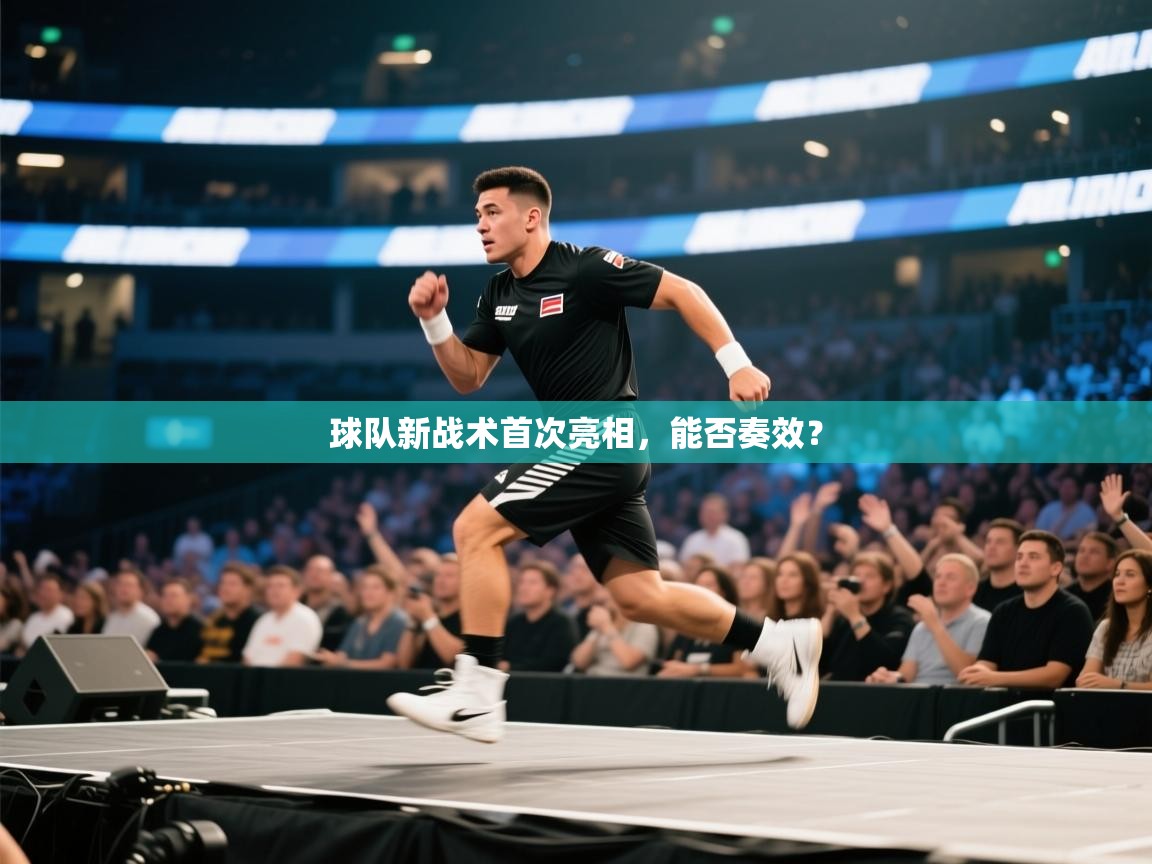 球队新战术首次亮相，能否奏效？  第2张