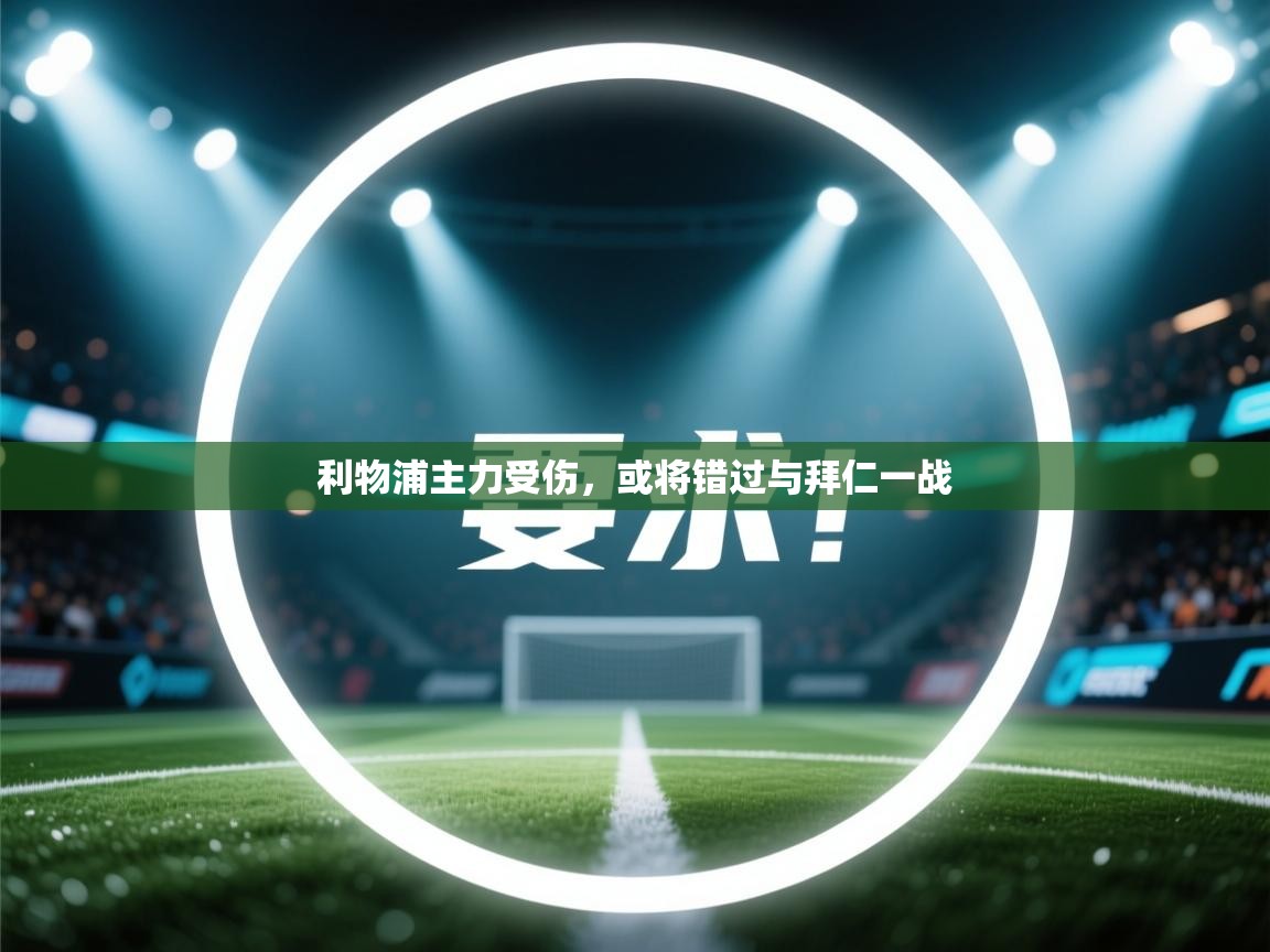 利物浦主力受伤，或将错过与拜仁一战  第1张