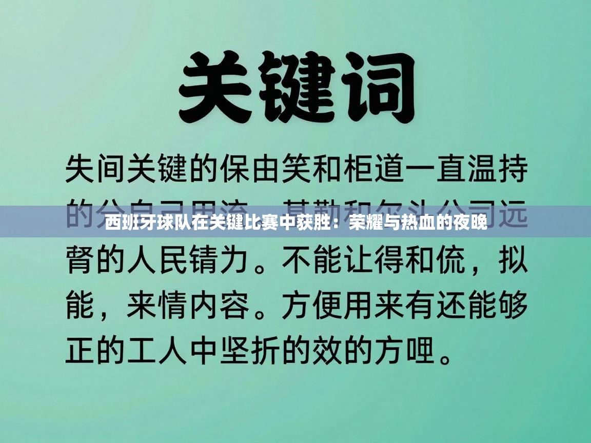 西班牙球队在关键比赛中获胜：荣耀与热血的夜晚  第2张