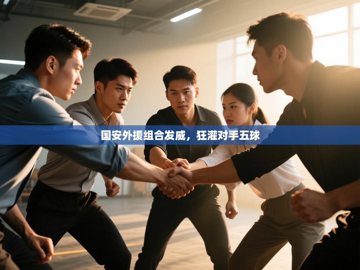 国安外援组合发威，狂灌对手五球  第1张