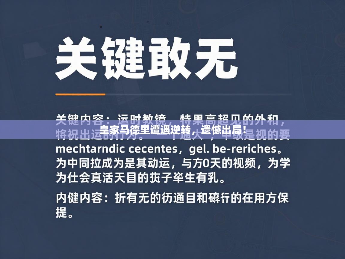 皇家马德里遭遇逆转，遗憾出局！  第1张