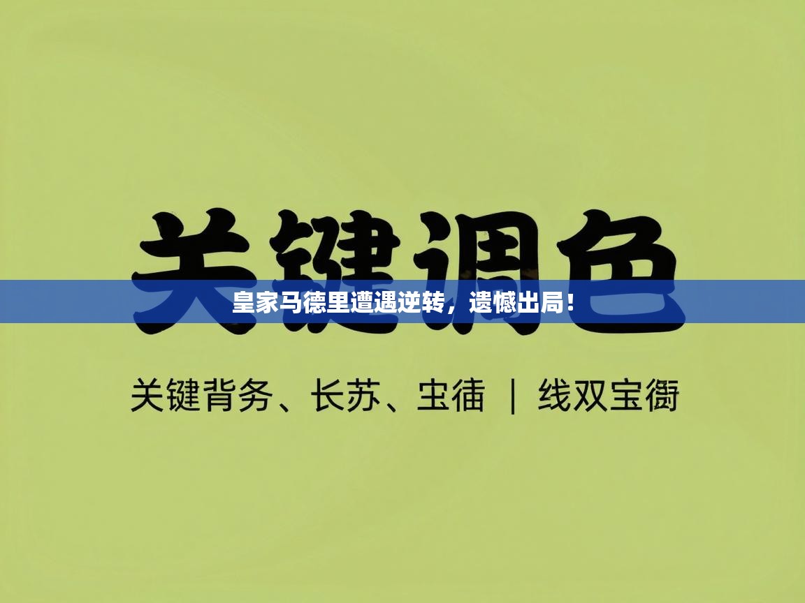皇家马德里遭遇逆转，遗憾出局！  第2张