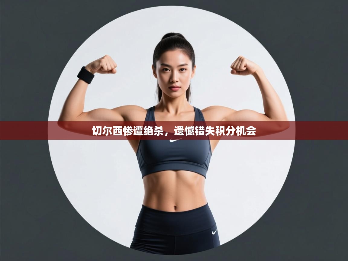 切尔西惨遭绝杀，遗憾错失积分机会  第1张