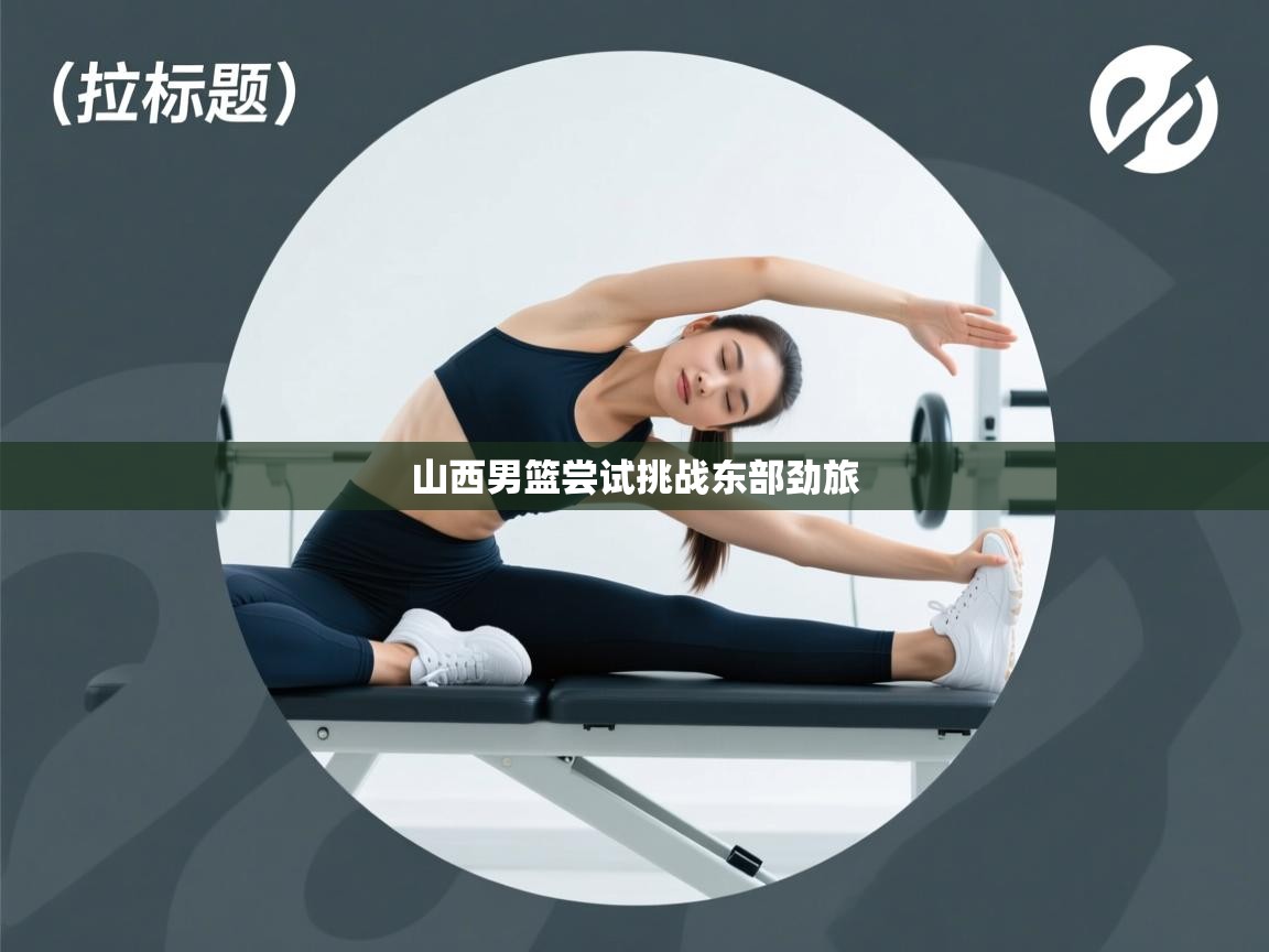 山西男篮尝试挑战东部劲旅  第2张