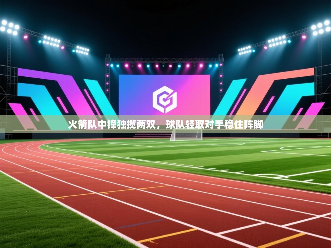 火箭队中锋独揽两双，球队轻取对手稳住阵脚  第2张