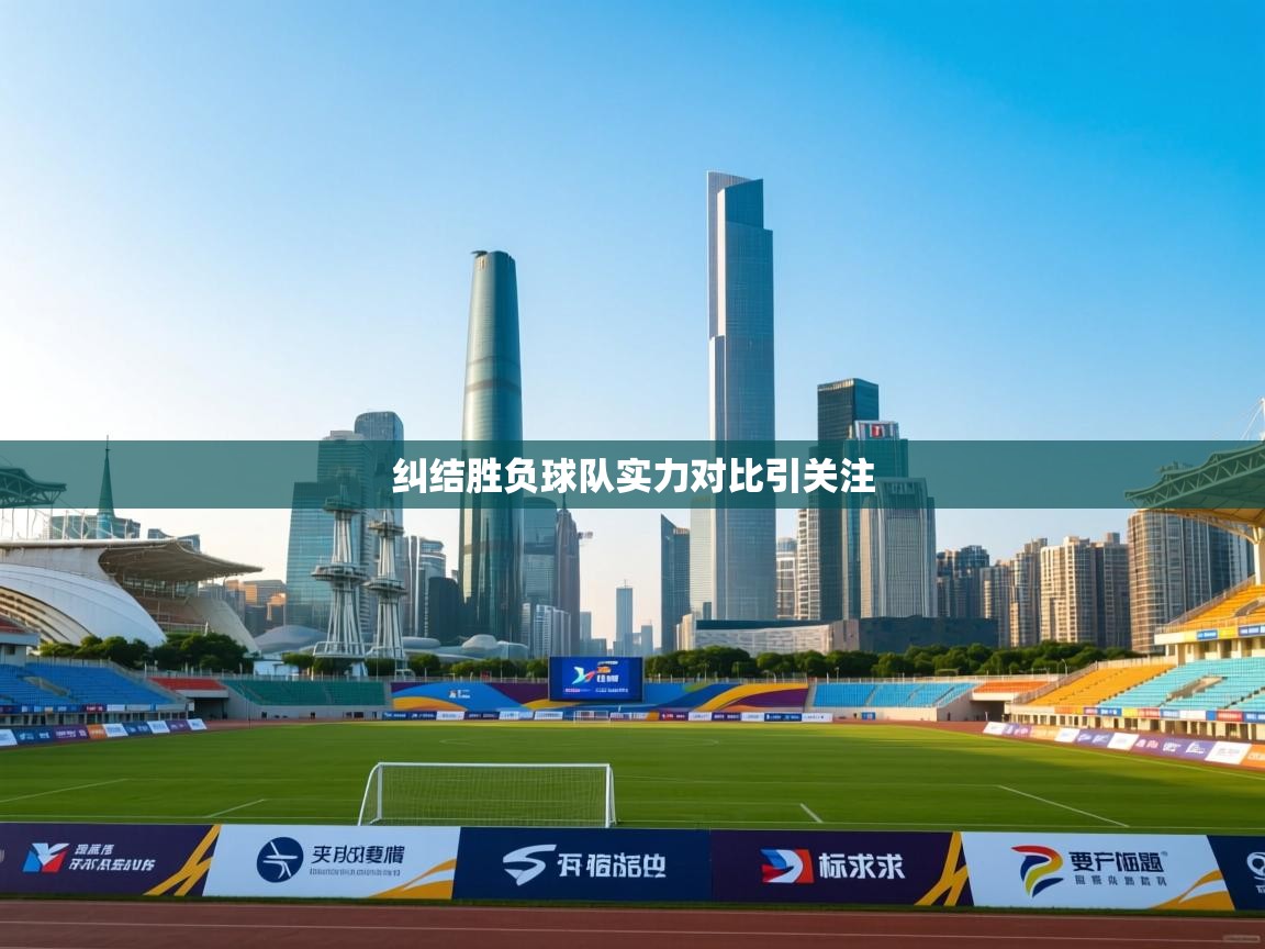 纠结胜负球队实力对比引关注 第1张