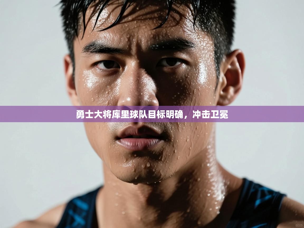 勇士大将库里球队目标明确，冲击卫冕  第1张
