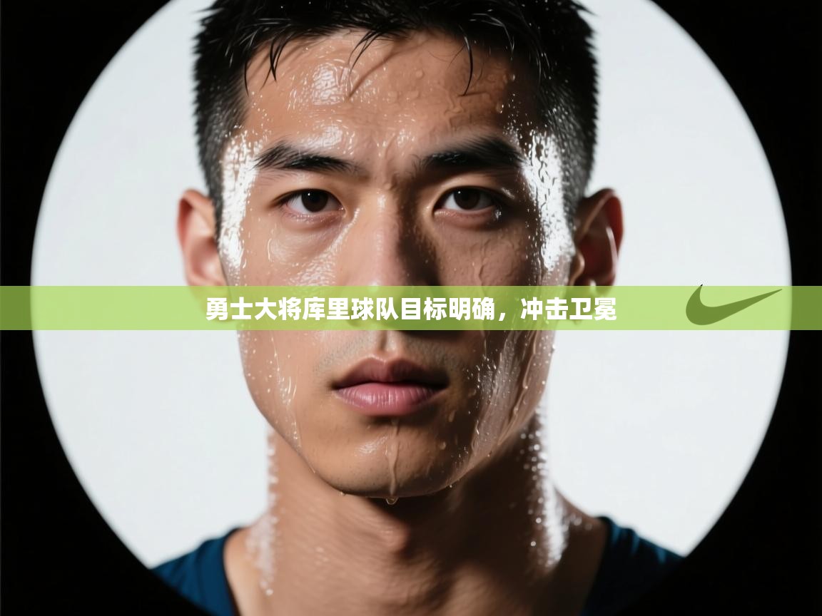 勇士大将库里球队目标明确，冲击卫冕  第2张