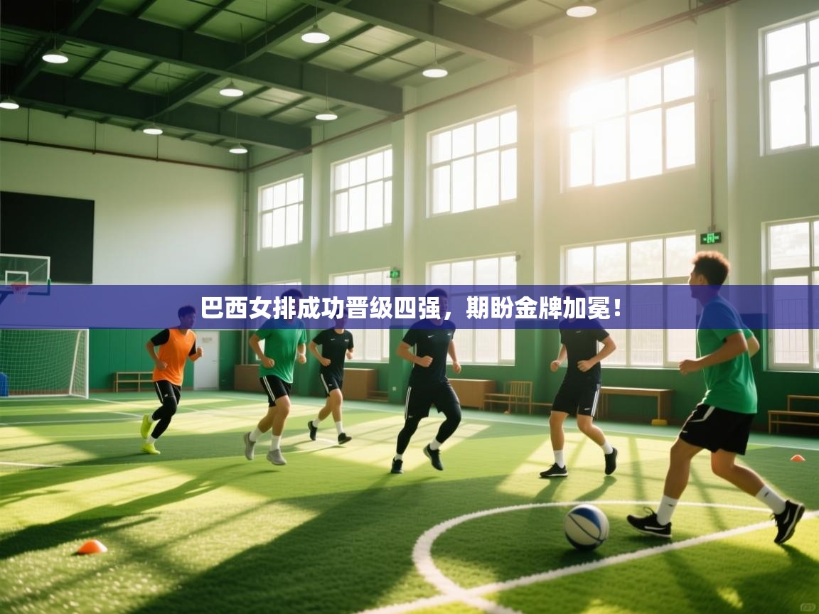 巴西女排成功晋级四强,期盼金牌加冕! 第1张