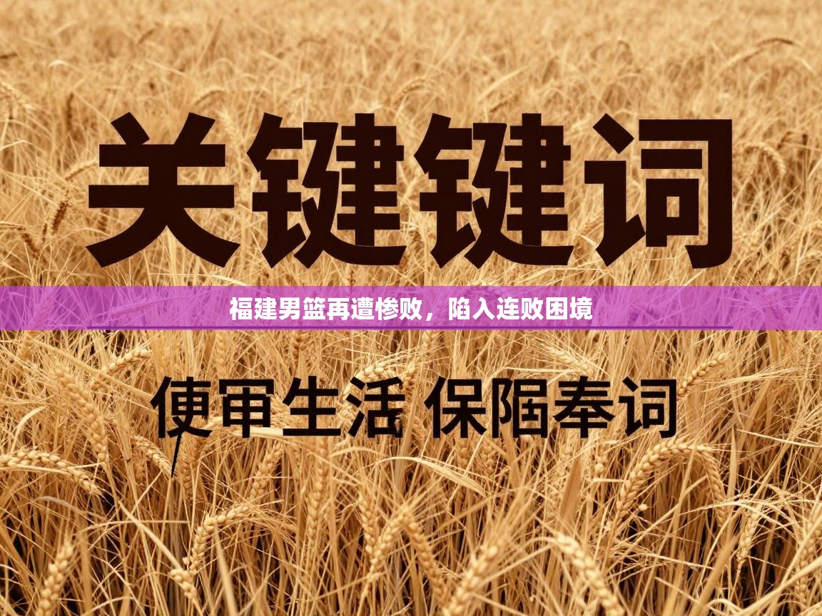 福建男篮再遭惨败，陷入连败困境  第1张