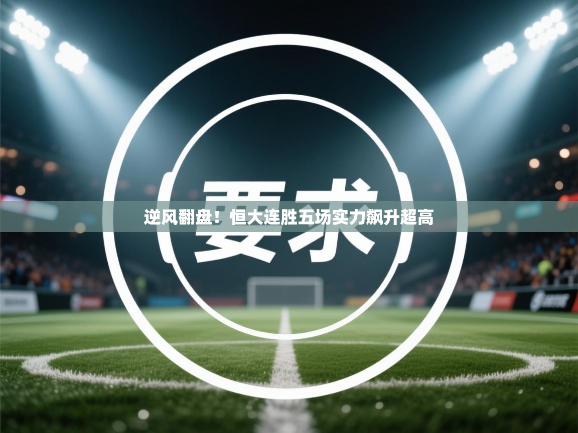 逆风翻盘！恒大连胜五场实力飙升超高  第2张