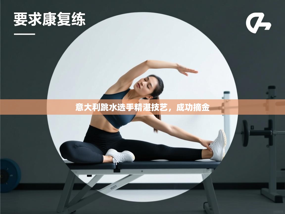 意大利跳水选手精湛技艺，成功摘金  第2张